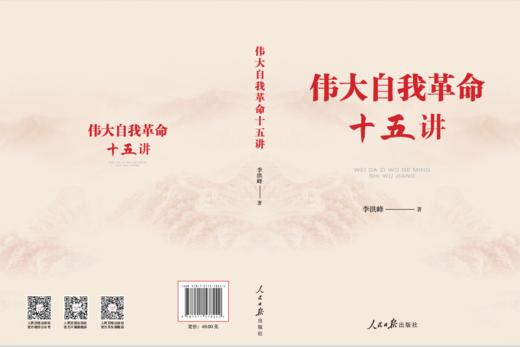 伟大自我革命十五讲（人民日报出版社） 商品图2