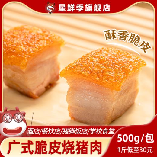 广东正宗脆皮烧肉酥脆油炸猪肉猪脚饭酒店快餐半成品冷冻食材商用 商品图0