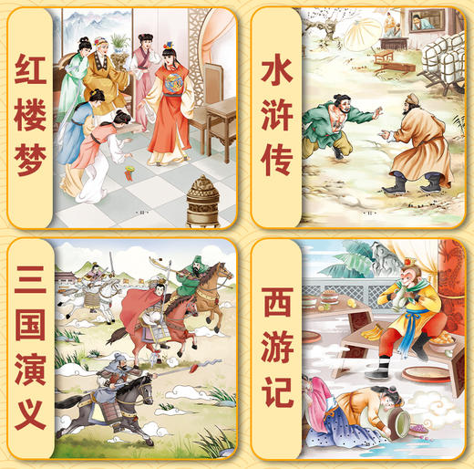 爱德少儿 四大名著 注音美绘版西游记水浒传红楼梦三国演义儿童绘本 商品图1