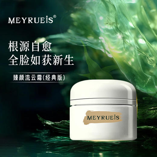 MEYRUEiS臻颜流云霜(经典版) 抗皱紧致舒缓焕活紧实修护弹润新生 商品图0