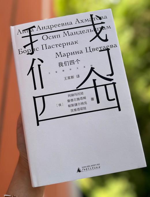 纯粹· 我们四个   阿赫玛托娃、曼德尔施塔姆/著 商品图3
