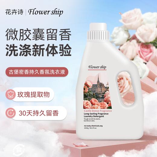 【买2送2】花卉诗Flowership古堡密香持久香氛洗衣液 植萃配方温和 低泡易漂柔顺护衣物不变形 大容量2020g/瓶 商品图0