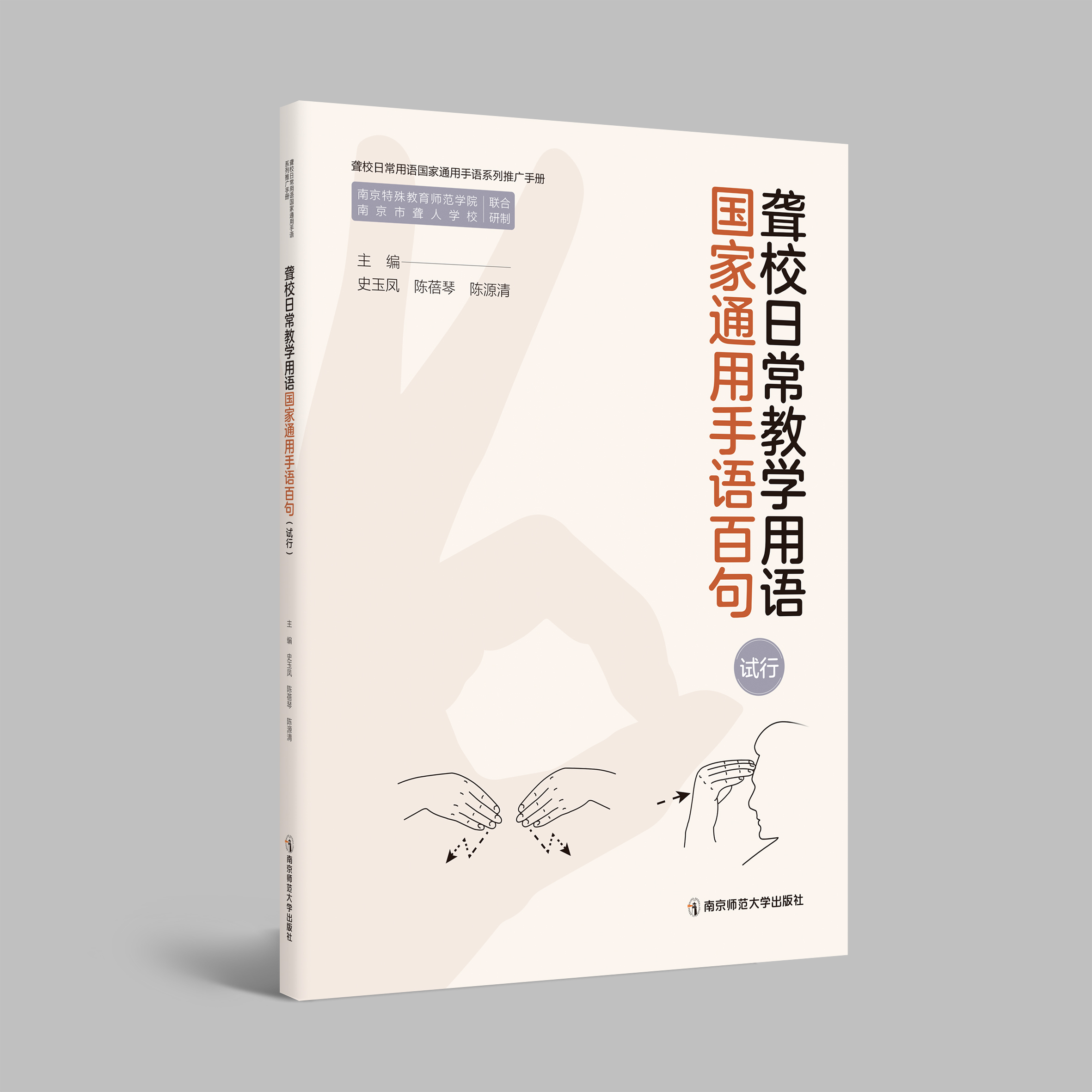 聋校日常教学用语国家通用手语百句（试行）   史玉  凤，陈蓓琴，陈源清主编    南京师范大学出版社   正版书籍