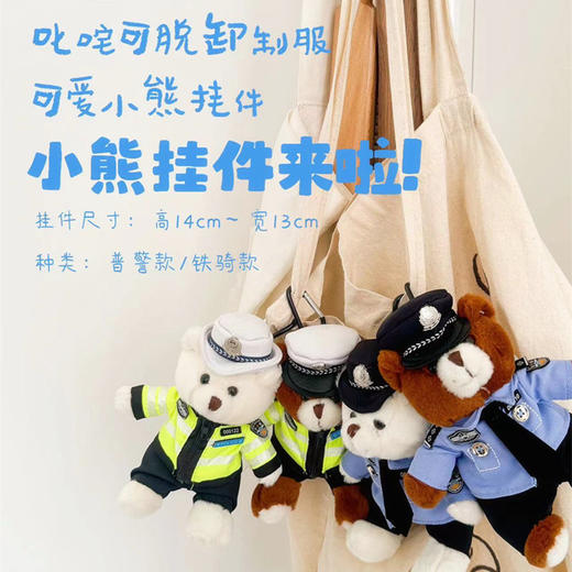叱咤小警日常可爱小熊挂件可脱卸制服款（挂件高度14cm左右） 商品图0