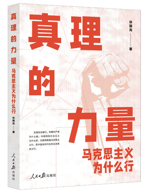 真理的力量：马克思主义为什么行（人民日报出版社） 商品图0