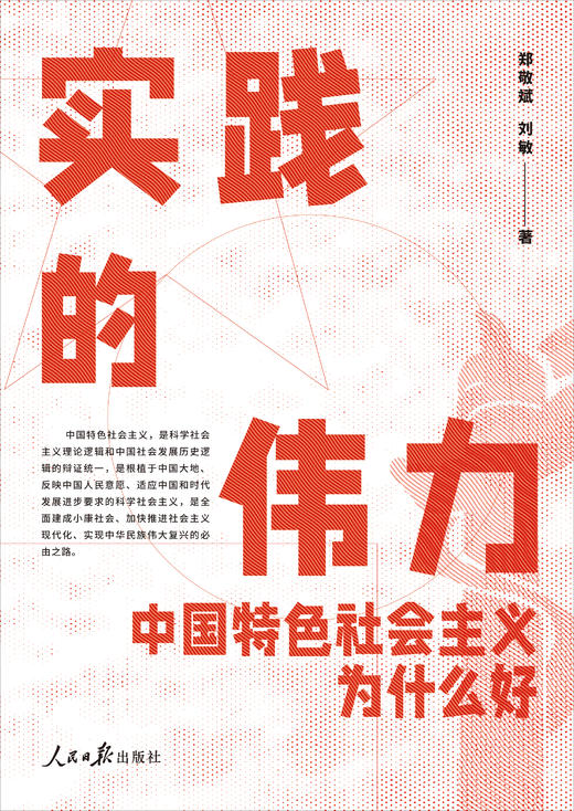 实践的伟力：中国特色社会主义为什么好（人民日报出版社） 商品图1