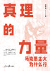 真理的力量：马克思主义为什么行（人民日报出版社） 商品缩略图1