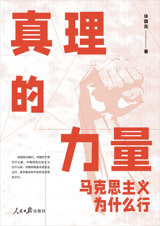 真理的力量：马克思主义为什么行（人民日报出版社） 商品图1
