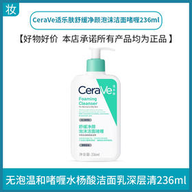 CeraVe适乐肤舒缓净颜泡沫洁面啫喱236ml