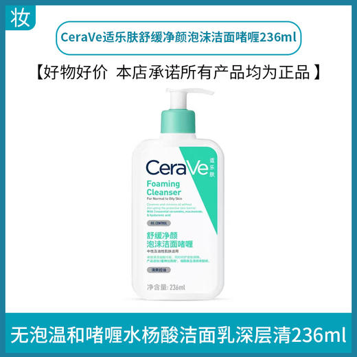 CeraVe适乐肤舒缓净颜泡沫洁面啫喱236ml 商品图0