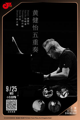 【上海 9.25 晚9点】黄健怡五重奏