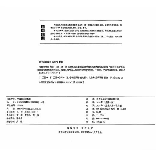 智能变电站（HE-110-A3-3）二次系统及智能辅助控制系统标准化设计图集 商品图3