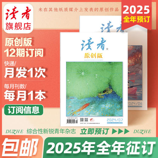 【2025年大征订】读者·原创版2025全年12期订阅预售 写作素材 人文通识 月发1次（每次1本） 商品图1