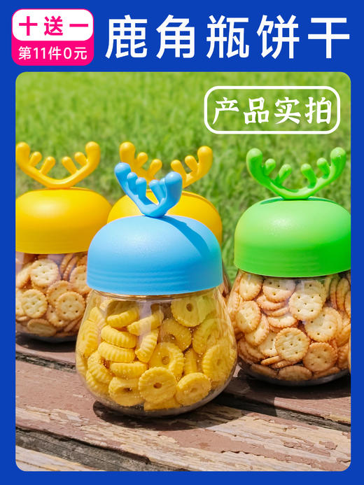 十送一活动 | 鹿角瓶饼干  保质期5个月 商品图0