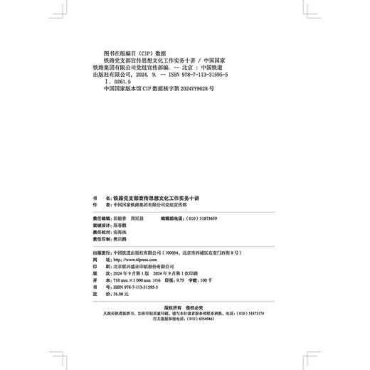 31595-5  铁路党支部宣传思想文化工作实务十讲 商品图3