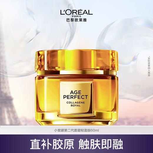 欧莱雅小蜜罐面霜轻盈版60ML 玻色因（有效期到27年）A-3841 商品图1