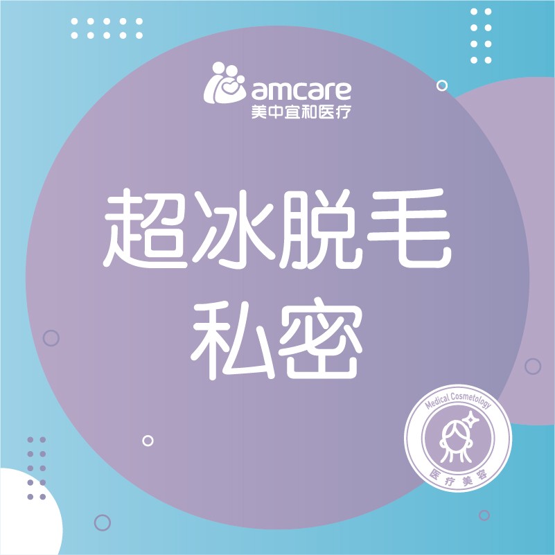 冰点脱毛  | 私密部位