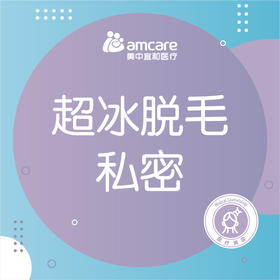 冰点脱毛  | 私密部位