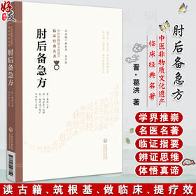 肘后备急方 中医非物质文化遗产临床经典名著 临床经典名著 主编柳长华 吴少祯 内容涉及急救等 中国医药科技出版社9787521448719