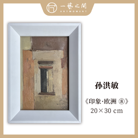 孙洪敏《印象-欧洲8》油画 20CMx30CM 约0.54平尺（已装框）【原作编号YH0018】
