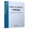 25474-2  铁路企业法律纠纷案例选编 商品缩略图0