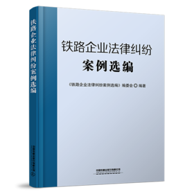 25474-2  铁路企业法律纠纷案例选编