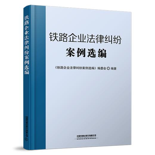 25474-2  铁路企业法律纠纷案例选编 商品图0