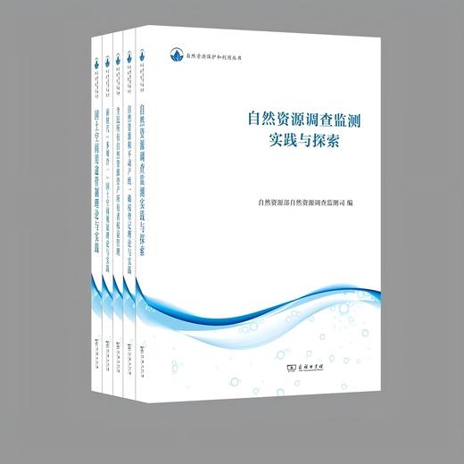 自然资源保护和利用丛书（5种） 商务印书馆 商品图0