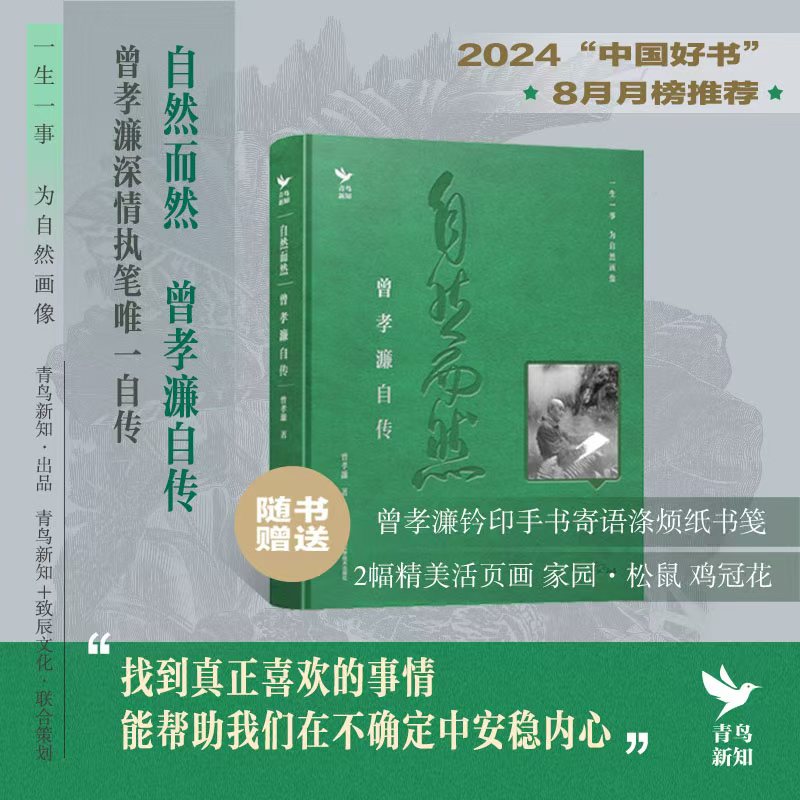 《自然而然  曾孝濂自传》 藏书票版 首批定制藏书票仅500份