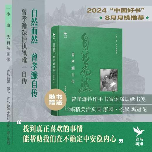 《自然而然  曾孝濂自传》 藏书票版 首批定制藏书票仅500份 商品图0