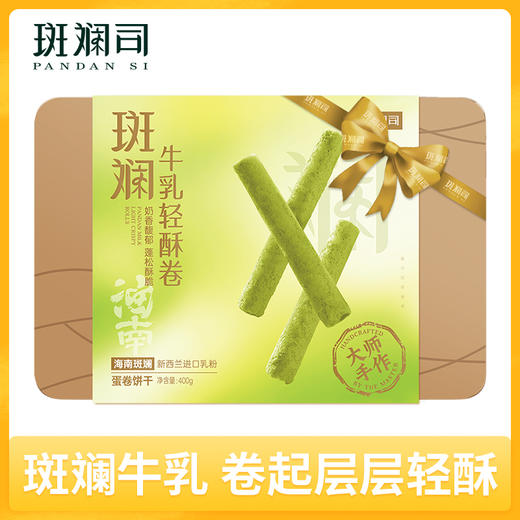 斑斓司海南斑斓牛乳轻酥鸡蛋卷零食饼干糕点心伴手礼盒食品400g 商品图0
