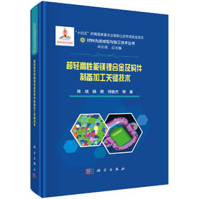 超轻高性能镁锂合金及构件制备加工关键技术