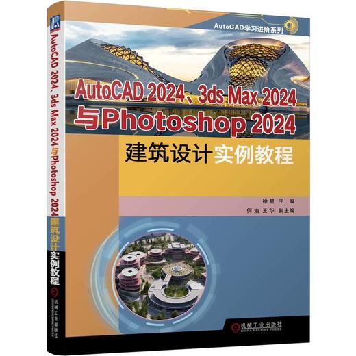 AutoCAD2024、3 ds Max2024与Photoshop2024建筑设计实例教程 商品图0