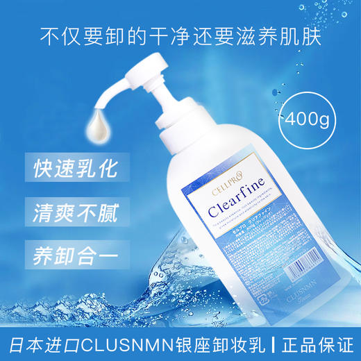 日本银座cellreva 胶原蛋白卸妆乳深层清洁脸部敏感温和无刺激400g 商品图0