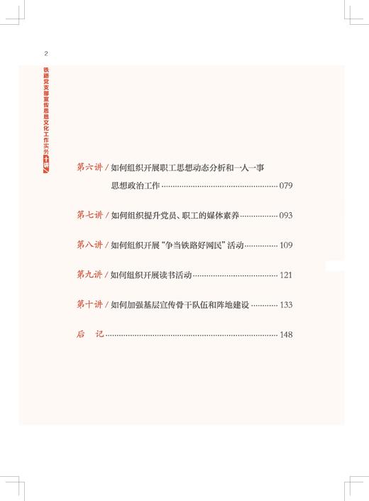 31595-5  铁路党支部宣传思想文化工作实务十讲 商品图2