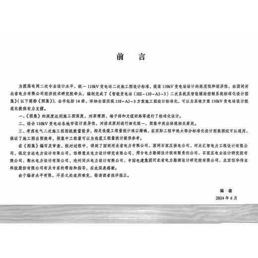 智能变电站（HE-110-A3-3）二次系统及智能辅助控制系统标准化设计图集 商品图4