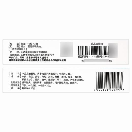 立效,辛芳鼻炎胶囊 【0.25g*10粒*3板】 山西华康 商品图1