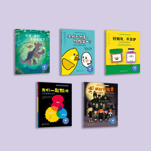 友好社交系列-儿童情绪管理与性格培养（共5册）：《今天，他们不跟我玩了》《小鸡和鸡蛋，谁得第一？》《好朋友，不忌妒》《嘘！别打小报告》《我们一起玩吧》 商品图1