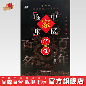 何任（中国百年百名中医临床家丛书）珍藏版 何若苹 整理 全国名老中医经验集书籍 中国中医药出版社