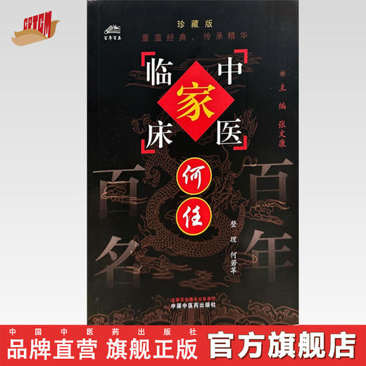 何任（中国百年百名中医临床家丛书）珍藏版 何若苹 整理 全国名老中医经验集书籍 中国中医药出版社 商品图0