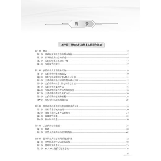 医学机能实验学 创新教材配增值 基础知识及基本实验操作技能 实验的要求及实验室守则 主编朱坤杰等 人民卫生出版社9787117367400 商品图4