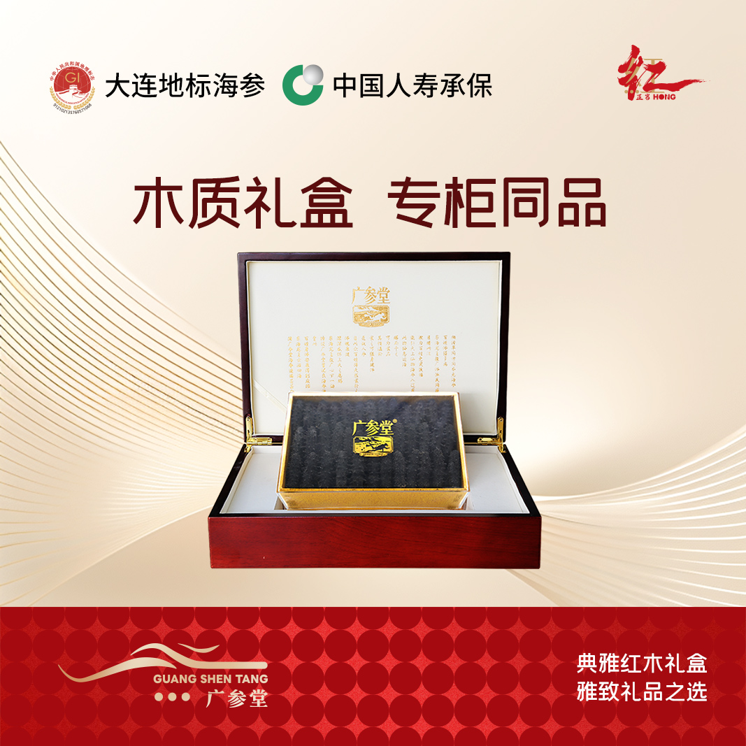 【干海参礼盒】广参堂-红木礼盒 御品大连淡干海参干货 100-500g