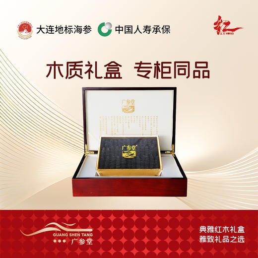 【干海参礼盒】广参堂-红木礼盒 御品大连淡干海参干货 100-500g 商品图0