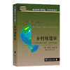 乡村地理学——乡村重构的过程、反应和经验  [英]迈克尔·伍兹 著  王鹏飞 鲁奇 译（当代地理科学译丛·学术专著系列）商务印书馆 商品缩略图0