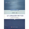 水生动物病原微生物学实验 商品缩略图0