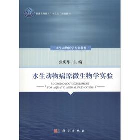 水生动物病原微生物学实验