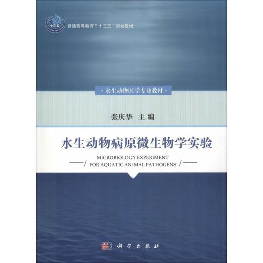 水生动物病原微生物学实验 商品图0