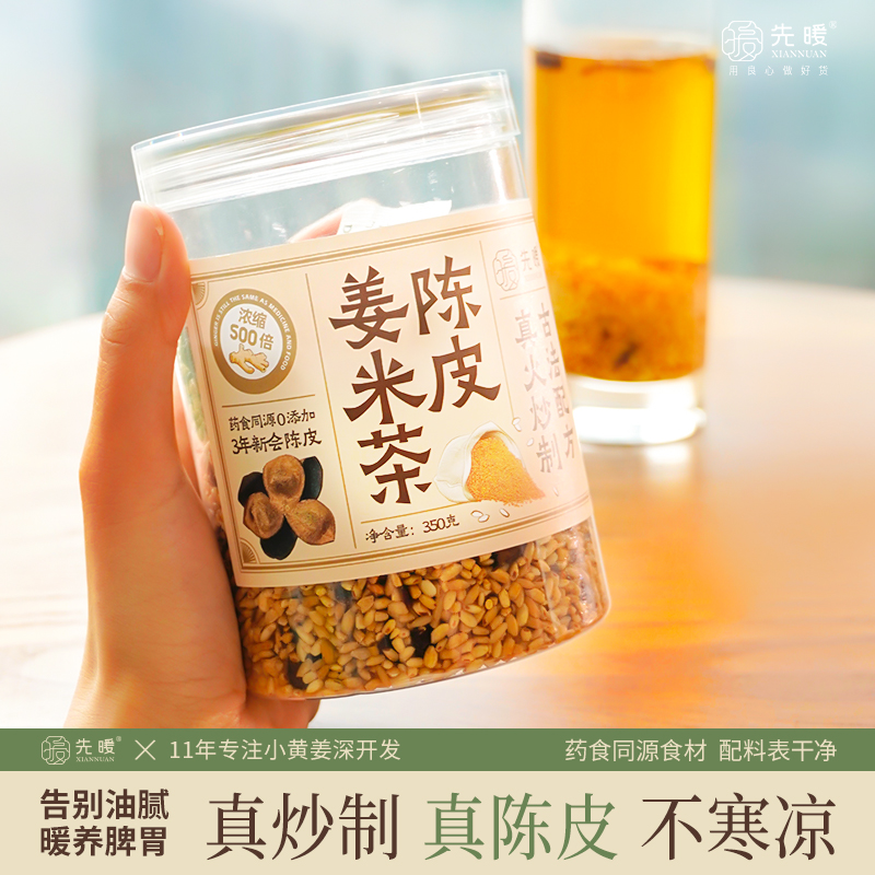 [甄选]先暖真炒制陈皮姜米茶