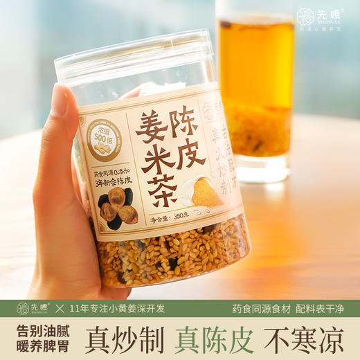 [甄选]先暖真炒制陈皮姜米茶 商品图0