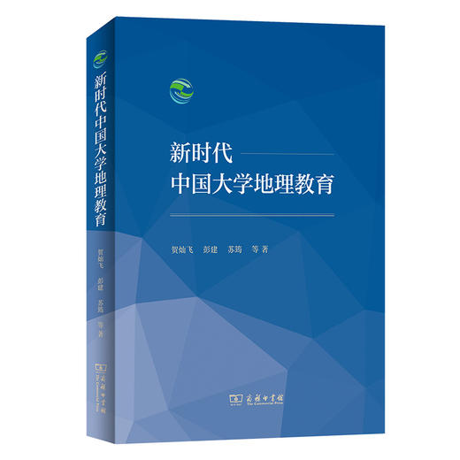 新时代中国大学地理教育  贺灿飞 彭建 苏筠 等著  商务印书馆 商品图0